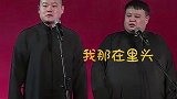 这是怕什么丢了啊 德云社  岳云鹏  孙越