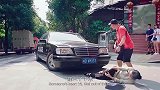 大爷你别怕呀，不就是一辆奔驰车么，别怂呀