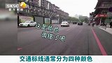 西安 一路段现橙色标线，市民质疑颜色调错了？交警回应：没错！