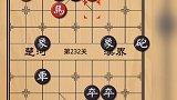 走闲棋就能把对方等死！上哪说理去！天天象棋229～233关！