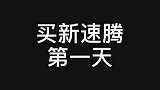据说这是你们刚买完速腾的样子，像极了爱情