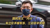 国民党又“内斗”？江启臣为连任火拼，反被呛“是不是中国人？”