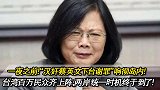 终于！“蔡英文下台谢罪”响彻岛内！台湾民众齐上阵，祖国必统一