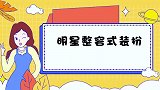 有种整容叫吉克隽逸卸妆，杨丽萍脱帽子，露出真容瞬间太吓人