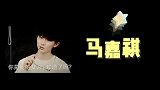 时代少年团撒娇第一期：马嘉祺、丁程鑫撒娇