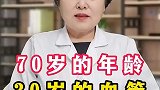 70岁的年龄30岁的血管，只因爱吃九种食物