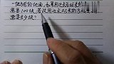 六年级数学，全班值有1人做对，赶紧看看，以免在出错
