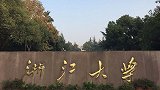 浙大回应不开除强奸犯学生：正研究处理 后续再公布