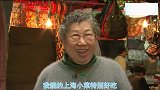蔡澜：蔡生去上海人家庭吃传统上海菜，感叹传统正在消失