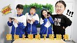 假如打游戏成了主课，学生不打游戏就得请家长，是喜是悲