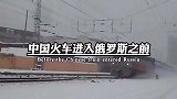 中国火车进俄罗斯为啥要换车轮！你知道吗？
