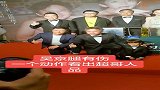 吴京腿有伤，一个动作看出超哥人品！