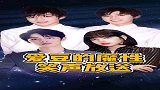 爱豆的魔性笑声大放送，有钱哥哥的笑声也太上头了吧！