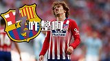 墨迹！格列兹曼“便秘式”转会：巴萨揪心白斩鸡+可能真没钱..