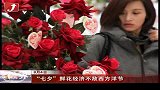 金融界-“七夕”鲜花经济不敌西方洋节-8月4日