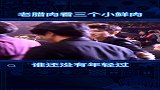 三位老腊肉看三个小鲜肉,这眼神也太有戏了吧!