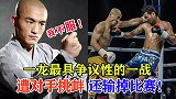 一龙最具争议一战，被挑衅还输掉比赛，赛后不服申诉改判结果！