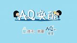 AnQ唤醒云课堂 数字连接你我他