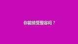 你能接受整容吗？女生直言不讳，太现实