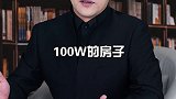 假设你的父母给你100万，让你买房子，你会选择如何买？ #财富  #赚钱