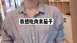 我求求你别浪费粮食了老外
