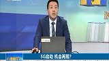 5G开始启动，是否出现机会