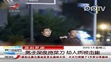 男子深夜持菜刀劫持人质被击毙