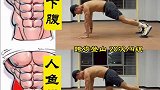 练腹的动作那么多，收藏这一套就够了