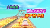 迷你世界：传送方块光卡有阻力，需要技巧跳上去，妹子被卡住了