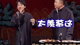 德云社：阎鹤祥这个包袱接的好，郭麒麟竖起大拇指了！