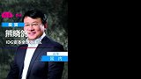 熊晓鸽：IDG资本全球董事长