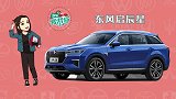 购车我帮你：东风启辰星不再”日产“ 更加“高级”