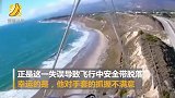 死里逃生！滑翔机安全带半空中脱落 飞行员机智应对