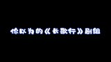 《长歌行》全员气氛组！热巴吴磊带头深陷土味魔咒，笑到停不下来