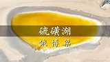 俄博梁再无硫磺湖，它真的消失了