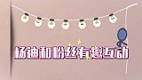 杨迪被粉丝认错名场面，保安把助理当场杨迪，全程给杨迪助理打伞