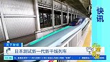 日本测试新一代新干线列车，最高时速可达382公里