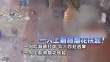 室内引燃烟花后又放倒，瞬间烟花四处飞溅喷射直冲人群，白衣男子亮了