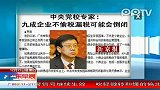 九成企业不偷税漏税可能会倒闭
