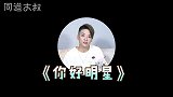 你好明星x amber：被粉丝叫老公？暂时没有结婚的打算！