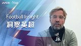 《洞察英超》谈复赛！克洛普：英超方案很不错 现在几乎已无危险