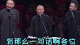 德云社长江水后浪催前浪，尘世上一辈新人换旧人，郭德纲懵了