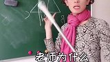 盘点数学老师的迷惑行为～艾特你的姐妹进来看～