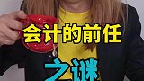 会计的前任去哪了？