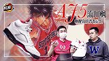 《鞋圈儿》第22期：AJ5“流川枫”唤醒你的青春记忆