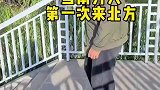 南方人第一次来北方玩滑梯，丢人丢大了