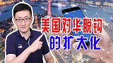 美国对华脱钩还不够？竟用自己的影响力，在全球范围内孤立中国