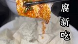 豆腐这样做真的太好吃了，赶快收藏下次试试吧