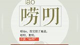 蛋挞的挞是四声 有多少人多错了？举个手~娱乐评论大赏