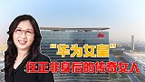 “华为女皇”孙亚芳，任正非身后的女强人，曾3次拯救华为！